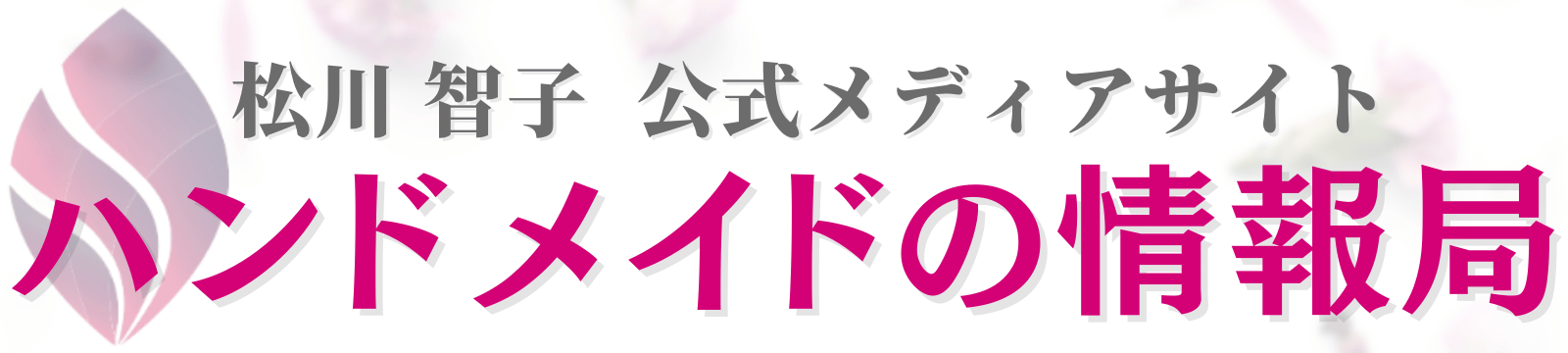 ハンドメイドの情報局｜人気ハンドメイド作家を目指すためのお役立ち情報ブログ