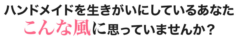 ハンドメイドを生きがいにしているあなたこんな風に思っていませんか？