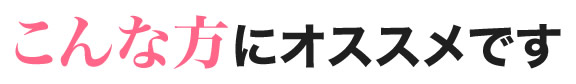 こんな方にオススメです