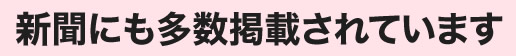 新聞にも多数掲載されています
