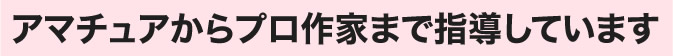 アマチュアからプロ作家まで指導しています