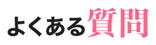 よくあるご質問