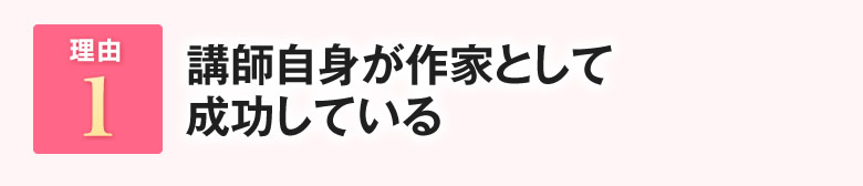 講師自身が作家として成功している