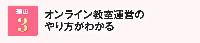 オンライン教室運営のやり方がわかる