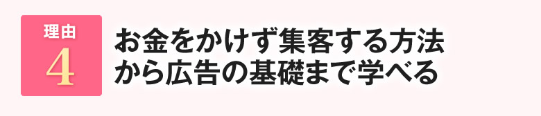 お金をかけず集客する方法から広告の基礎まで学べる