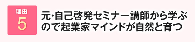 元・自己啓発セミナー講師から学ぶので起業家マインドが自然と育つ