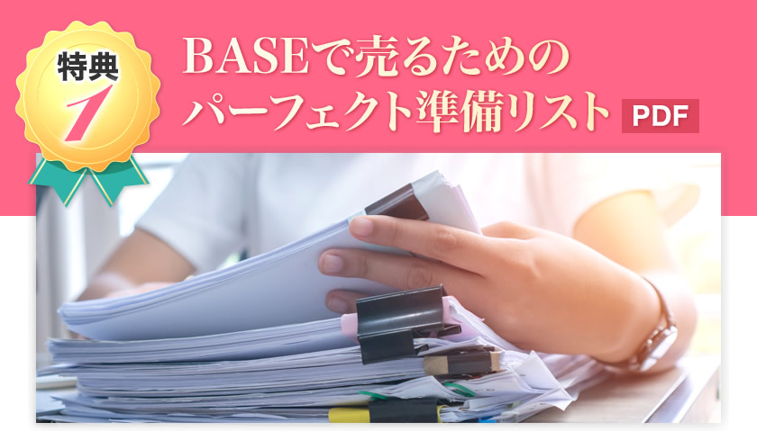 BASEで売るためのパーフェクト準備リストPDF