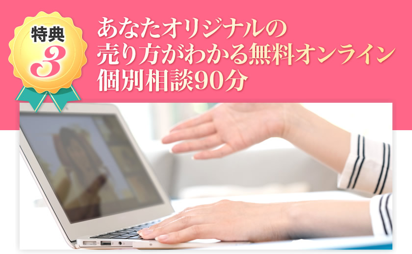 あなたオリジナルの売り方がわかる無料オンライン個別相談90分