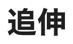追伸