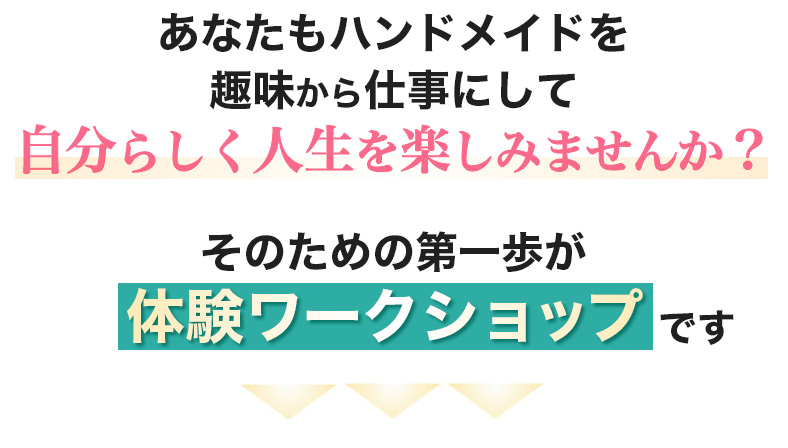 あなたもハンドメイドを趣味から仕事にして自分らしく人生を楽しみませんか？そのための第一歩が体験ワークショップです
