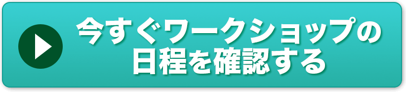 今すぐ体験ワークショップの日程を確認する