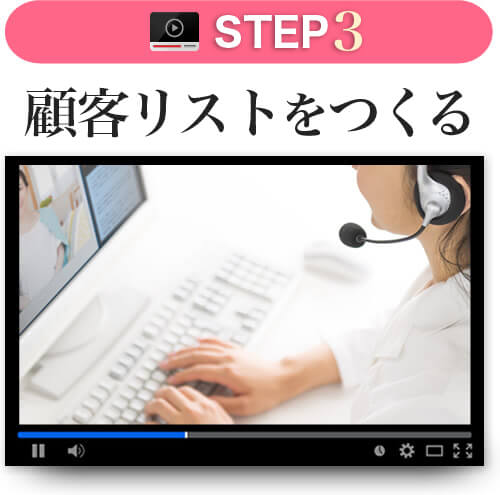 STEP3 顧客リストをつくる