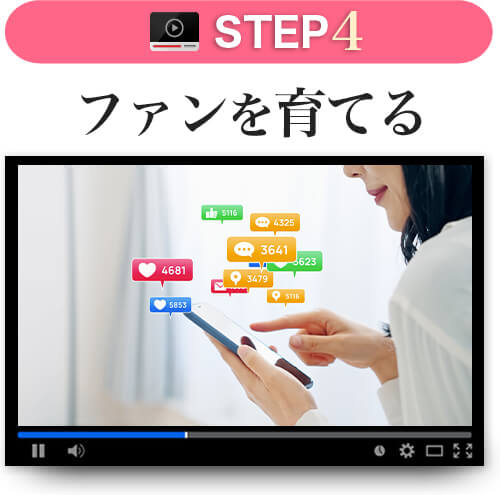 STEP5 ファンを育てる