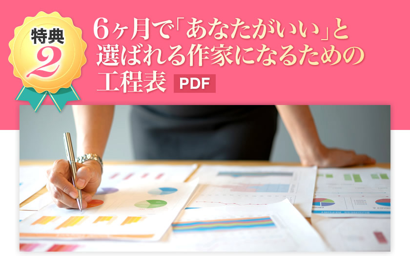 6ヶ月で「あなたがいい」と選ばれる作家になるための工程表