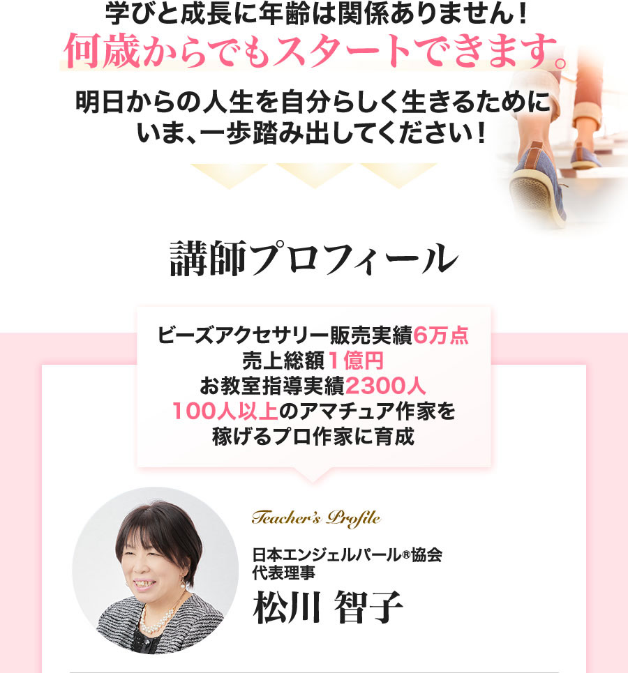 学びと成長に年齢は関係ありません！何歳からでもスタートできます。日本エンジェルパール®協会　代表理事 松川智子